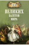 Трускиновская Далия Мееровна 100 великих балетов мира