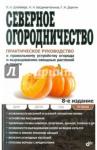 Штейнберг Павел Николаевич Северное огородничество:Практическое рук-во