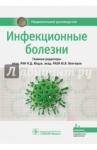 Ющук Николай Дмитриевич Инфекционные болезни. Национальное руководство