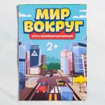 Развивающая игра «Мир вокруг» с наклейками