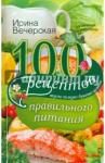 Вечерская Ирина 100 рецептов правильного питания