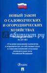 О садоводческих и огородническ.хозяйствах №217-ФЗ