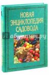 Фатьянов Владислав Иванович Новая энциклопедия садовода