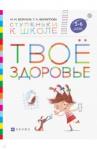 Безруких Марьям Моисеевна Твое здоровье Пособие для детей 5-6 лет.