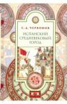 Червонов С. Д. Испанский средневековый город