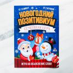 Настольная игра «Новогодний позитивиум», на объяснение слов