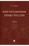 Эбзеев Борис Сафарович Конституционное право России.Уч