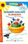 Лыкова Ирина Александровна Плывет-плывет кораблик.Лепим игрушки из пластилина