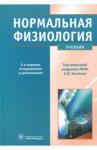Брин Вадим Борисович Нормальная физиология+CD . 3-е изд., испр. и доп