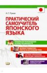 Румак Наталья Григорьевна Практический самоучитель японского языка (+CD)