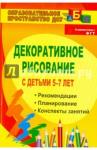 Артемьева Лариса Анатольевна Декоративное рисование с детьми 5-7 лет