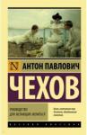 Чехов Антон Павлович Руководство для желающих жениться