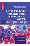 Ванденбуш Кристофер Дж. Цитологич.исследование цервикальных мазков. Атлас