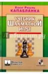 Капабланка Хосе Рауль Учебник шахматной игры (тв)