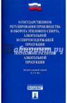 ФЗ"О гос.регулир.производства этил.спирта"ФЗ№171ФЗ