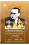 Алехин Александр Александрович Полное собрание партий с авт.комм Т.4 1931-1946