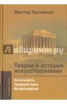 Арсланов Виктор Григорьевич Теория и история искусств.Античность. Средние века