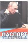 Обложка для паспорта Путин В.В. Паспорт вежливого