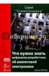 Бэйкер Бонни Что нужно знать цифровому разраб.об аналог.электр.