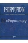 Агеева Татьяна Константиновна Реперториум.Клин гомеопатический спр патолог симпт