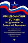 Общевоинские уставы Вооруженных Сил РФ: ред.19 г.