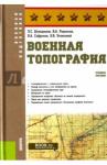 Шульдешов Леонид Сергеевич Военная топография.Учебное пособие