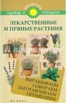Калюжный С. И. Лекарственные и пряные растения: выращиваем
