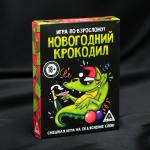 Игра для компании «Новогодний крокодил», 50 карточек