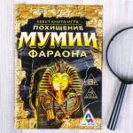 Квест «Похищение мумии Фараона», книга-игра
