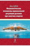 Фудин Николай Андреевич Физ.механизмы произ.регуляции дыхания при занятиях