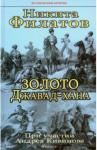 Филатов Никита Александрович Золото Джавад-хана