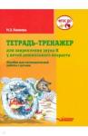 Бакиева Наиля Загитовна Тетрадь-тренажер для закрепл. звука К у детей дошк