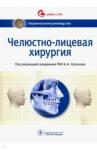 Аржанцев Андрей Павлович Челюстно-лицевая хирургия Национальное руководство