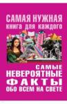 Бекичева Юлия Самые невероятные факты обо всем на свете