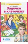 Шевелев Константин Валерьевич Задачки в клеточках [Раб. тетрадь] 4-5 лет