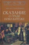 Зуев-Ордынец Михаил Сказание о граде Ново-Китеже (нов)