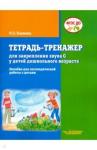 Бакиева Наиля Загитовна Тетрадь-тренажер для закрепл. звука С у детей дошк