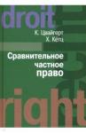 Цвайгерт Конрад Сравнительное частное право