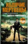 Бонансинга Джей Ходячие мертвецы. Найти и уничтожить