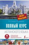 Гонсалес Роза Альфонсовна Полный курс испанского языка. Шаг за шагом+аудиопр