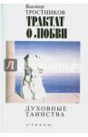 Тростников Виктор Николаевич Трактат о любви: Духовные таинства