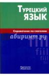 Кайтукова Елена Григорьевна Турецкий язык. Справочник по глаголам