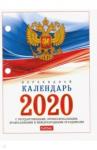 2020г.Календарь настол.перек,С симв,160Кп6_11520