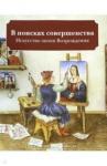 Кайя Наташа В поисках совершенства Искусство эпохи Возрождения