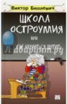 Биллевич Виктор Всеволодович Школа остроумия или как научиться шутить