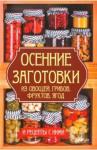 Баранова Алевтина Ивановна Осенние заготовки из овощей, грибов, фруктов, ягод