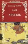 Беляев Александр Романович Ариэль. Продавец воздуха