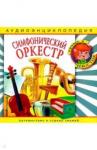 CD Симфонический оркестр