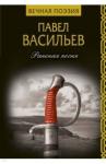 Васильев Павел Николаевич Раненая песня