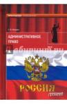 Мазурин Станислав Федорович Административное право. Учебник в 2 т. Том 2